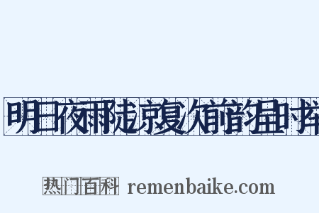 明日夜雨陡凉复次前韵呈时举是什么意思的图片